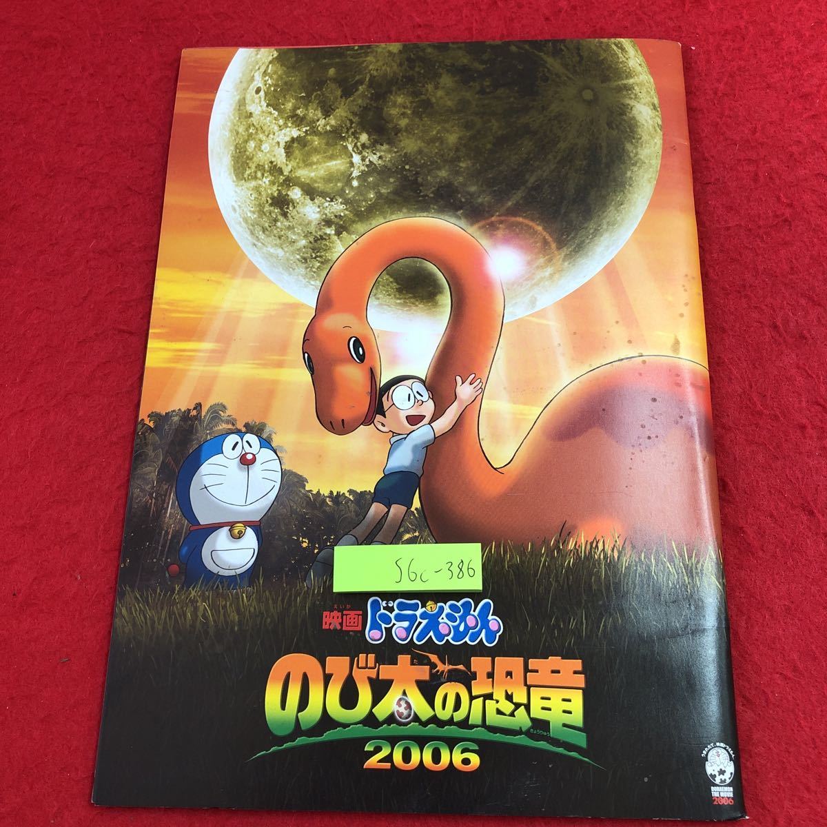S6c-386 映画ドラえもん のび太の恐竜2006 2006年3月4日 発行 S6c-386 映画ドラえもん のび太の恐竜2006 2006年3月4日 発行