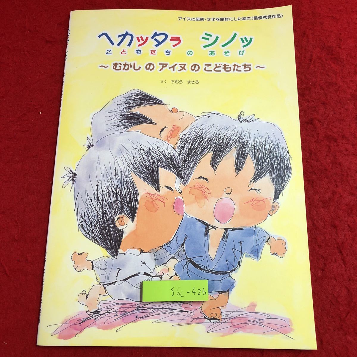 S6c-426 ヘカッタラ シノッ こどもたちのあそび むかしのアイヌのこどもたち 作者 ちむらまさる 2004年2月 発行 絵本 アイヌ 文化 子供 _画像1