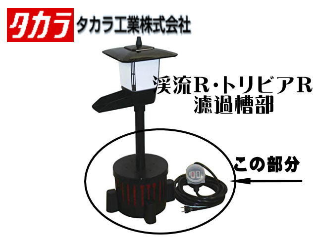 在庫限り】 タカラ ウォータークリーナー せせらぎFR TW-552 交換用