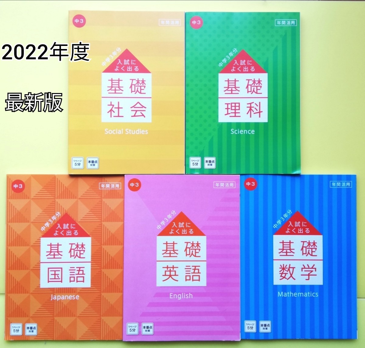 2022年 進研ゼミ 中学3年 入試によく出る基礎 5教科セット 高校入試