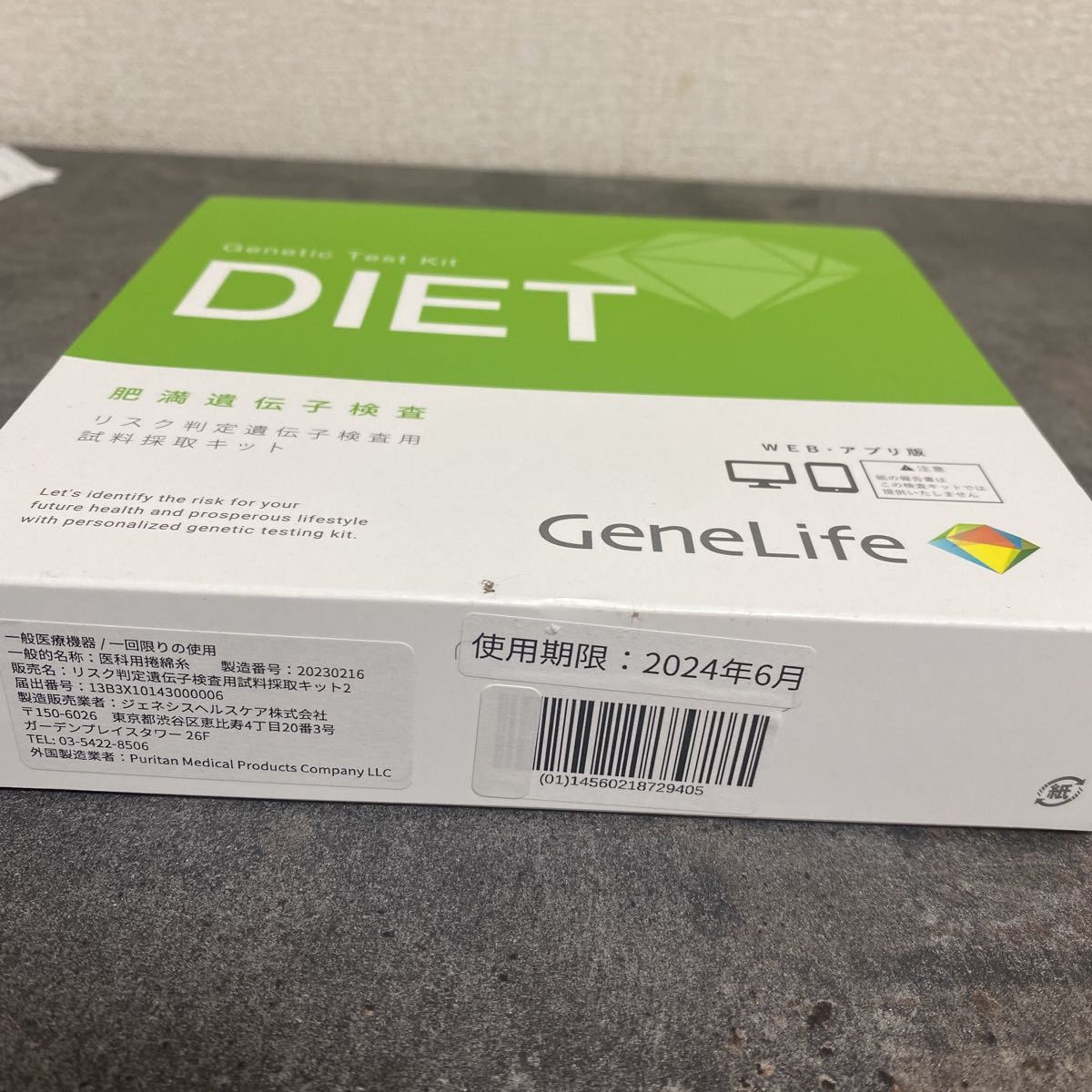 GeneLife ダイエット 肥満遺伝子検査 リスク判定 遺伝子検査用