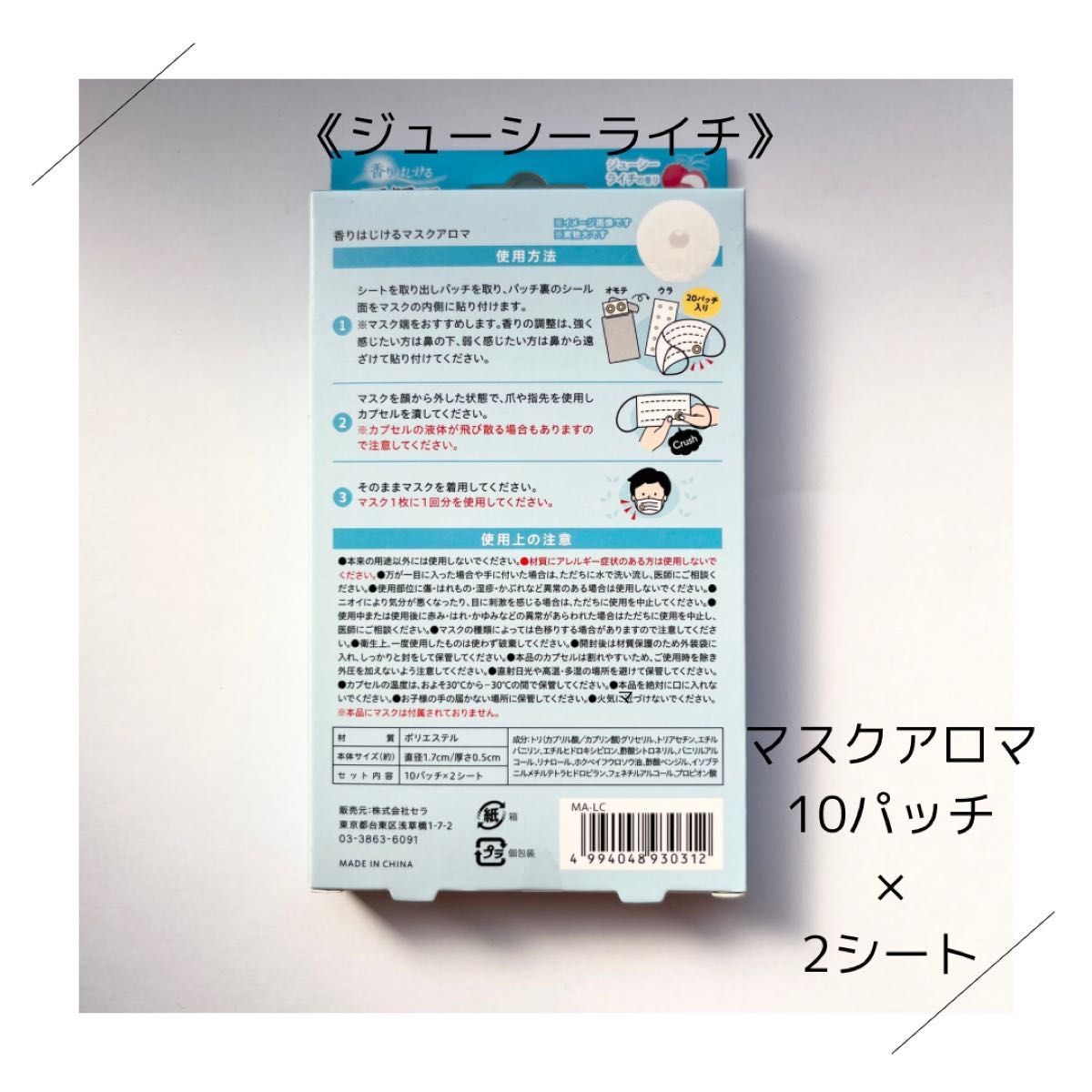 ★最終お値下げ★未開封・未使用【香りはじけるマスクアロマ（ジューシーライチの香り）】（20パッチ入り）