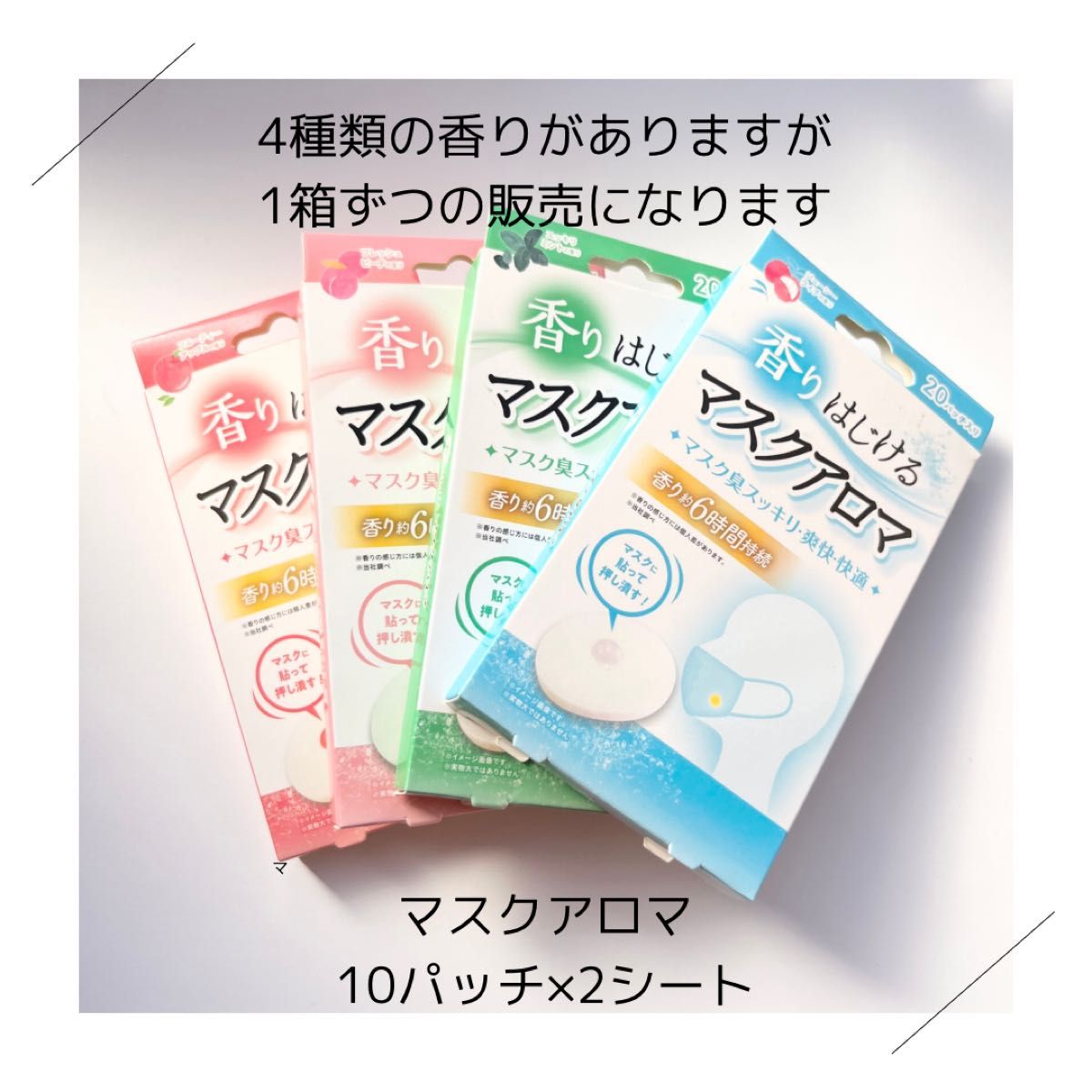 ★最終お値下げ★未開封・未使用【香りはじけるマスクアロマ（ジューシーライチの香り）】（20パッチ入り）