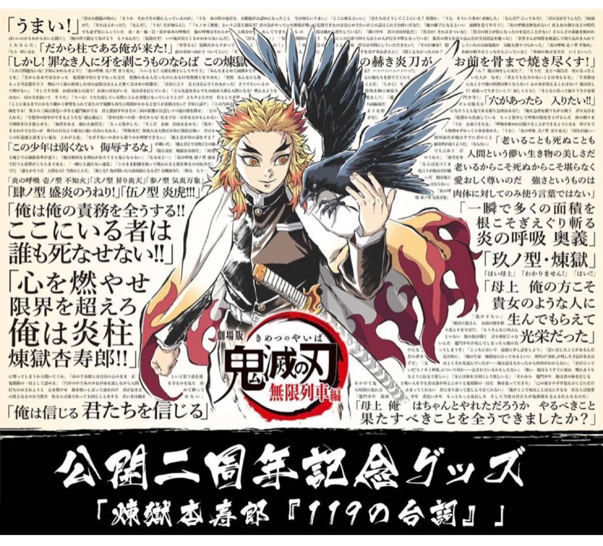 鬼滅の刃　無限列車編　公開二周年記念　B2ポスター　煉獄杏寿郎