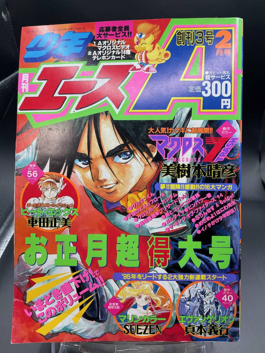 AA□月刊 少年エース 1995年2月【新連載】新世紀 AA□月刊 少年エース 1995年2月【新連載】新世紀