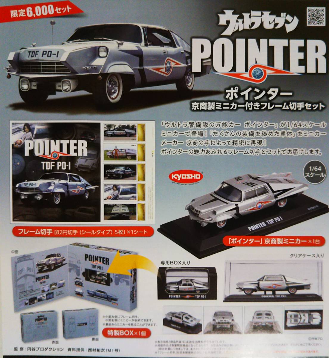 Ultra Seven Pointer“由Kyosho製作的minicar裱框郵票”傳單 原文:ウルトラセブン ポインター「京商製ミニカー付きフレーム切手セット」チラシ