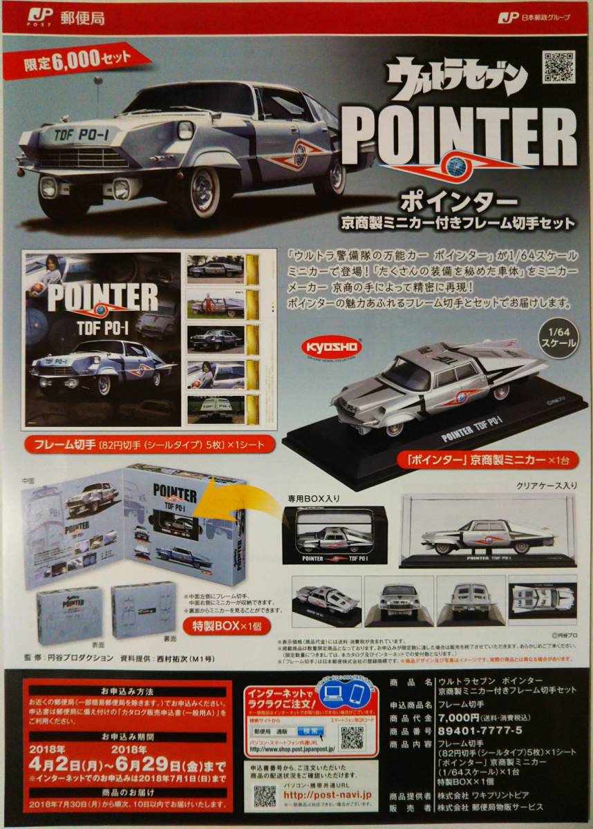 Ultra Seven Pointer“由Kyosho製作的minicar裱框郵票”傳單 原文:ウルトラセブン ポインター「京商製ミニカー付きフレーム切手セット」チラシ