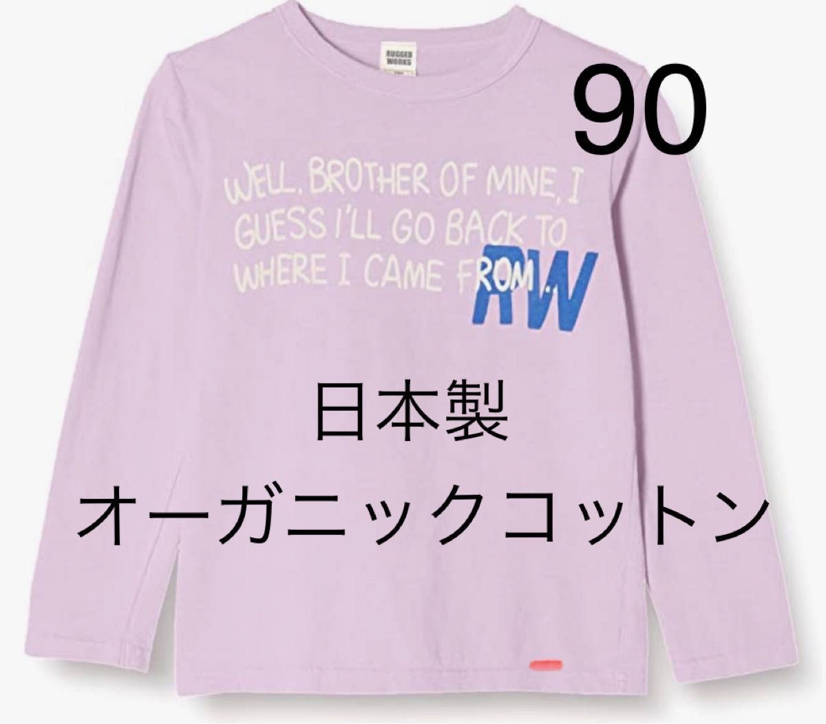 【未使用】ラゲッドワークス　ロングTシャツ　90サイズ　日本製　オーガニックコットン