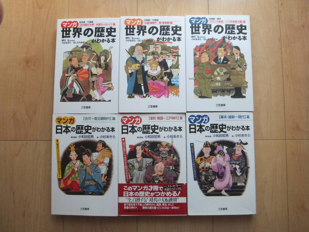 【即決】◆『マンガ 日本の歴史がわかる本+世界の歴史がわかる本』 全巻(3+3冊) 小杉あきら/小和田哲男/ほしのちあき/綿引弘 三笠書房_画像1