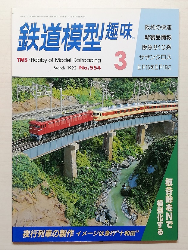 鉄道模型趣味　平成4年3月号　　　(1992, No.554)_画像1