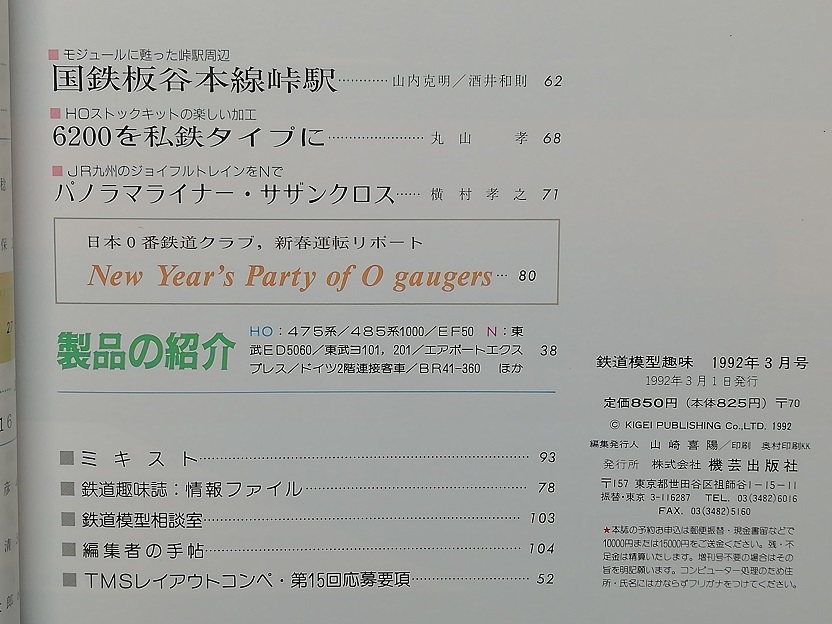 鉄道模型趣味　平成4年3月号　　　(1992, No.554)_画像3