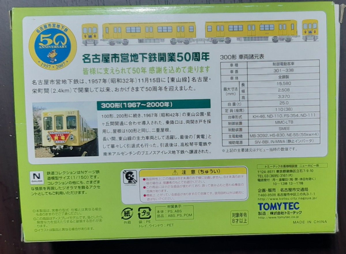 鉄道コレクション 名古屋市交通局 300形 TOMYTEC 