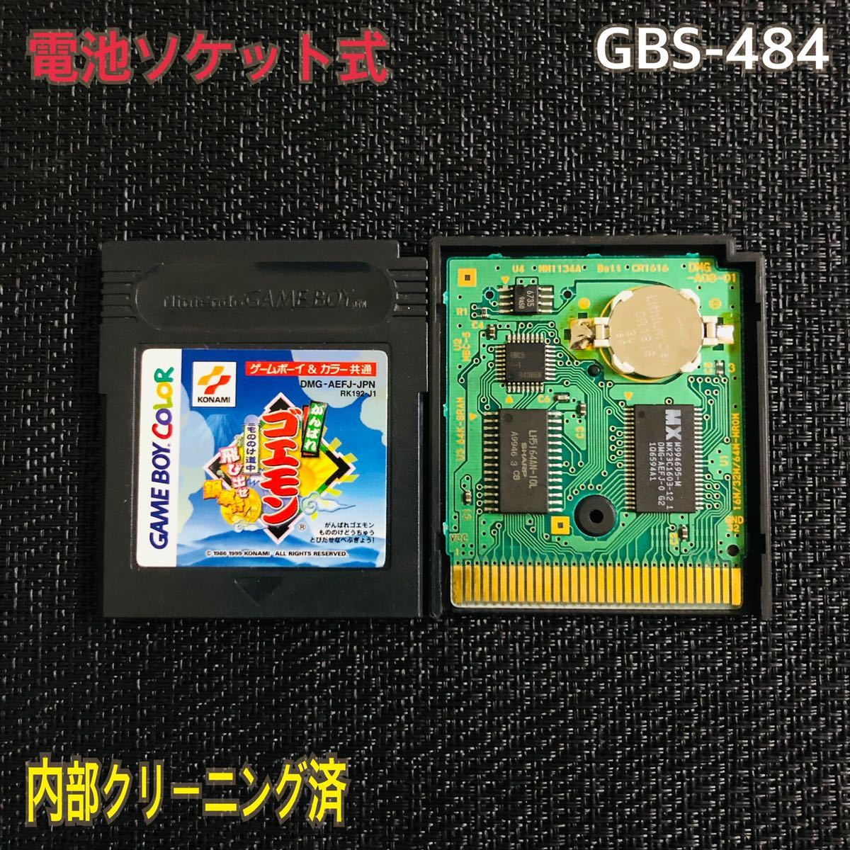 GBS-484 電池ソケット式 がんばれゴエモン|PayPayフリマ