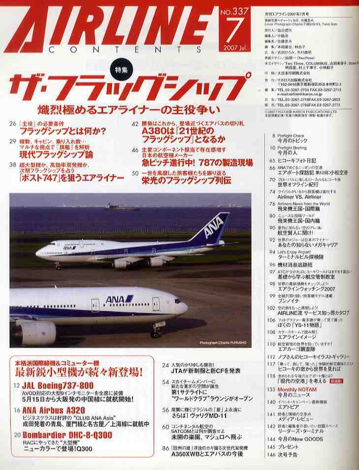 【e1409】07.7 月刊エアライン／ザ・フラッグシップ、まだまだ続く小型機ラッシュ - JALボーイング737-800、ANAエアバスA320、..._画像2