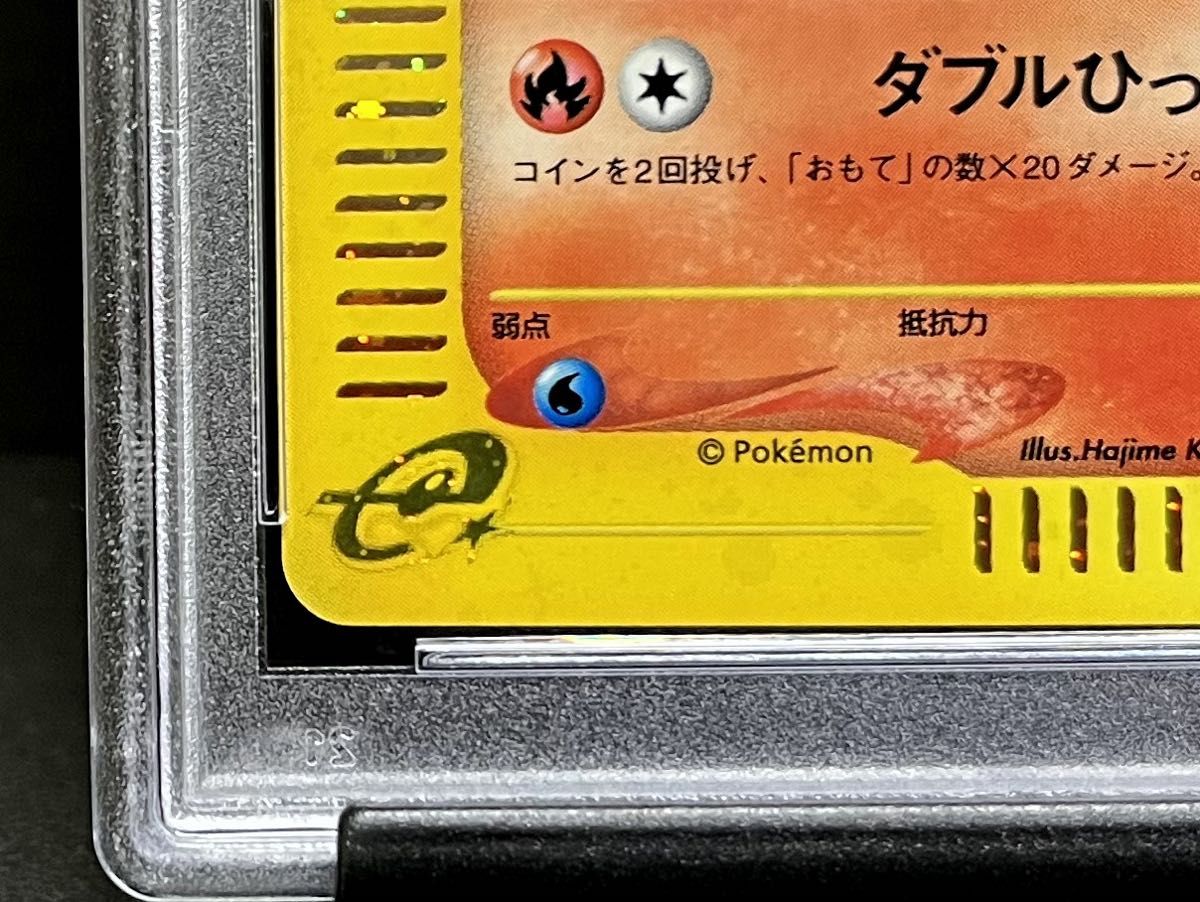 PSA 10 鑑定品 ポケモンカード 2002年 e ヒトカゲ キラ 004/018