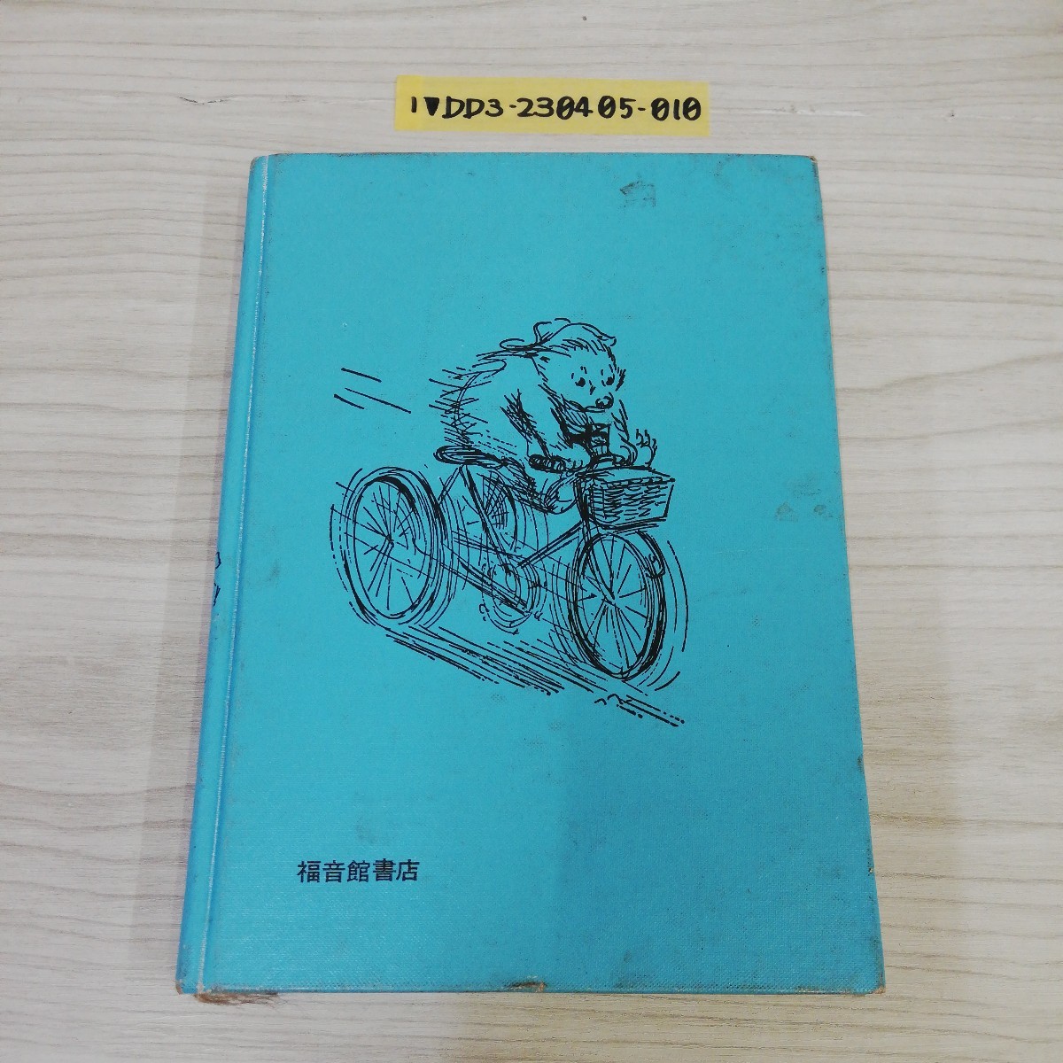 1-V Paddington Bear Michael скрепление произведение pegi- four tonam. сосна холм .. перевод 1967 год 10 месяц 1 день первая версия выпуск удача звук павильон книжный магазин загрязнения есть 