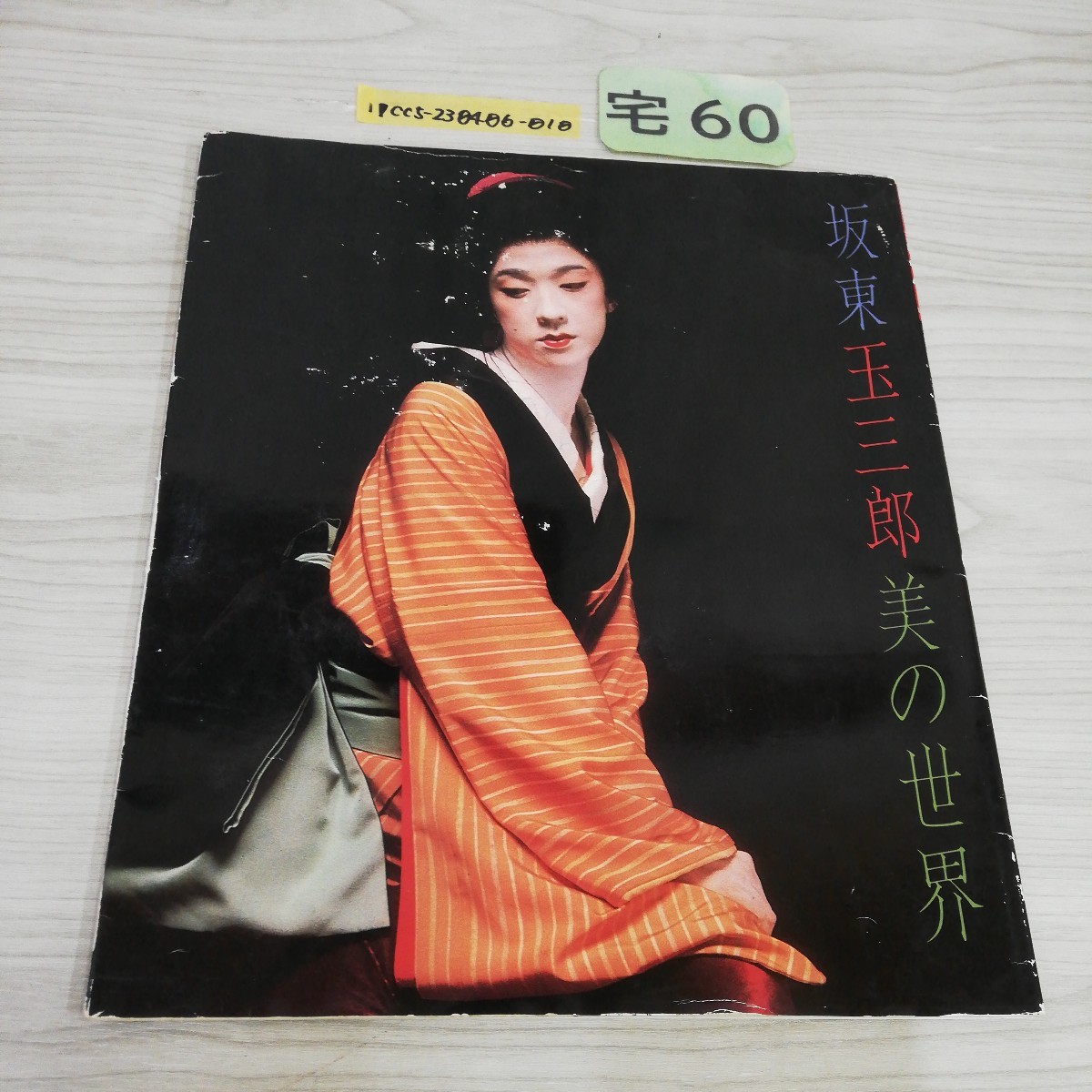 Yahoo!オークション - 1- 坂東玉三郎美の世界 図録 写真集 歌舞 Yahoo!オークション - 1- 坂東玉三郎美の世界 図録 写真集 歌舞