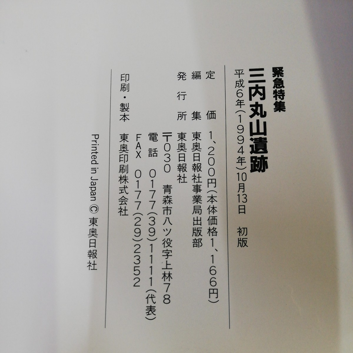 1-▼ 緊急特集 三内丸山遺跡 今甦る縄文の巨大集落 平成6年10月13日 初版 発行 平成6年 東奥州日報社 青森県_画像5