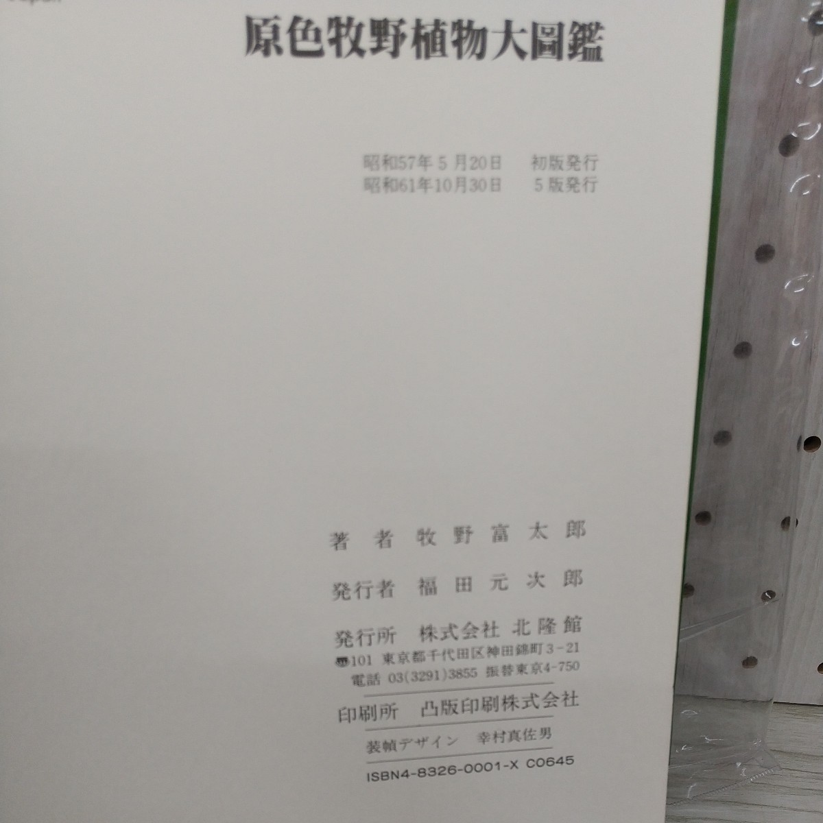 NEWお得 ヤフオク! - 1- 計2冊 原色牧野植物大圖鑑 続編 北隆館 原色