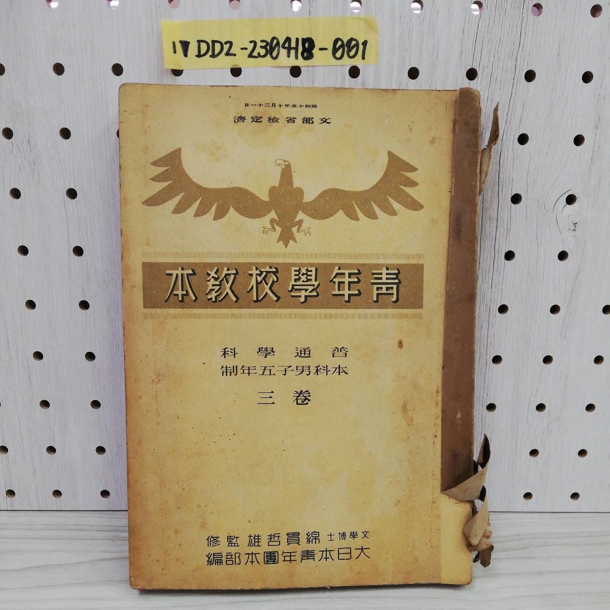 1-▼ 靑年學校教本 普通學科 本科男子五年制 三巻 昭和16年1月5日 発行 1941年 大日本靑年團本部 青年学校教本 普通学科 傷みあり当時物_画像1