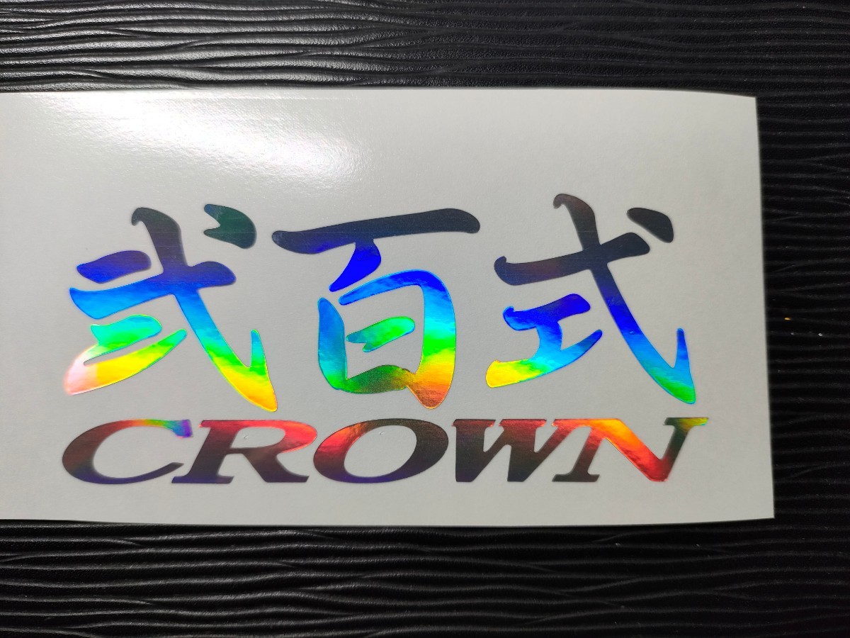 弐百式 クラウン ステッカー ホログラム GRS200 トヨタ_画像1