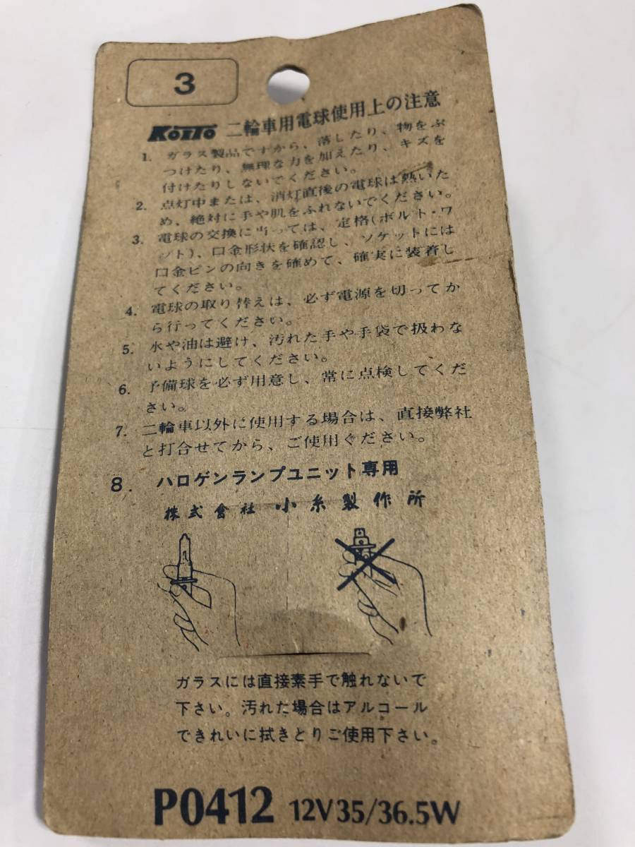 ▼【小糸製作所　KOITO　MH6　12V　35/36.5W　未開封　長期保管在庫　送料220円より】（NF230412）218-822_画像2