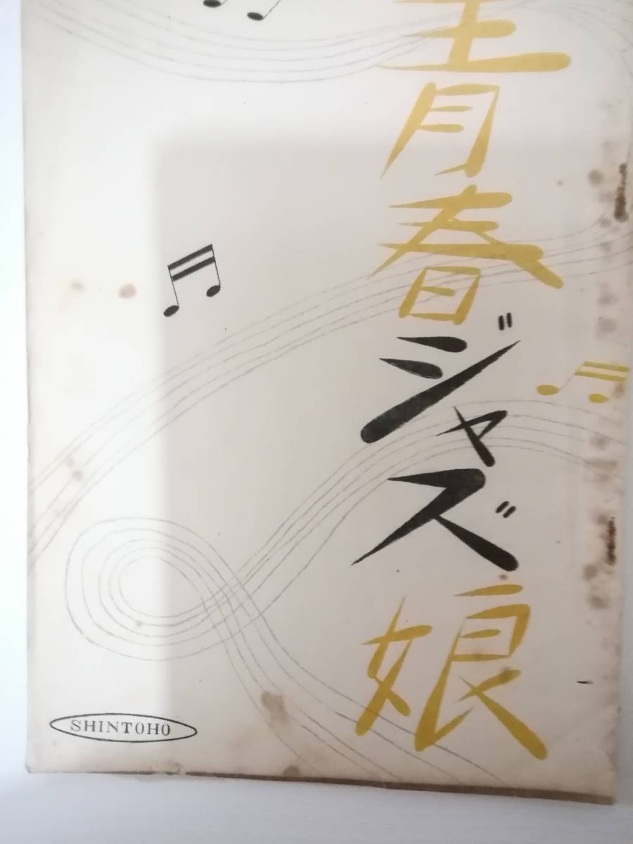 お得なキャンペーンを実施中 青春ジャズ娘台本新東宝製作松林宗恵監督