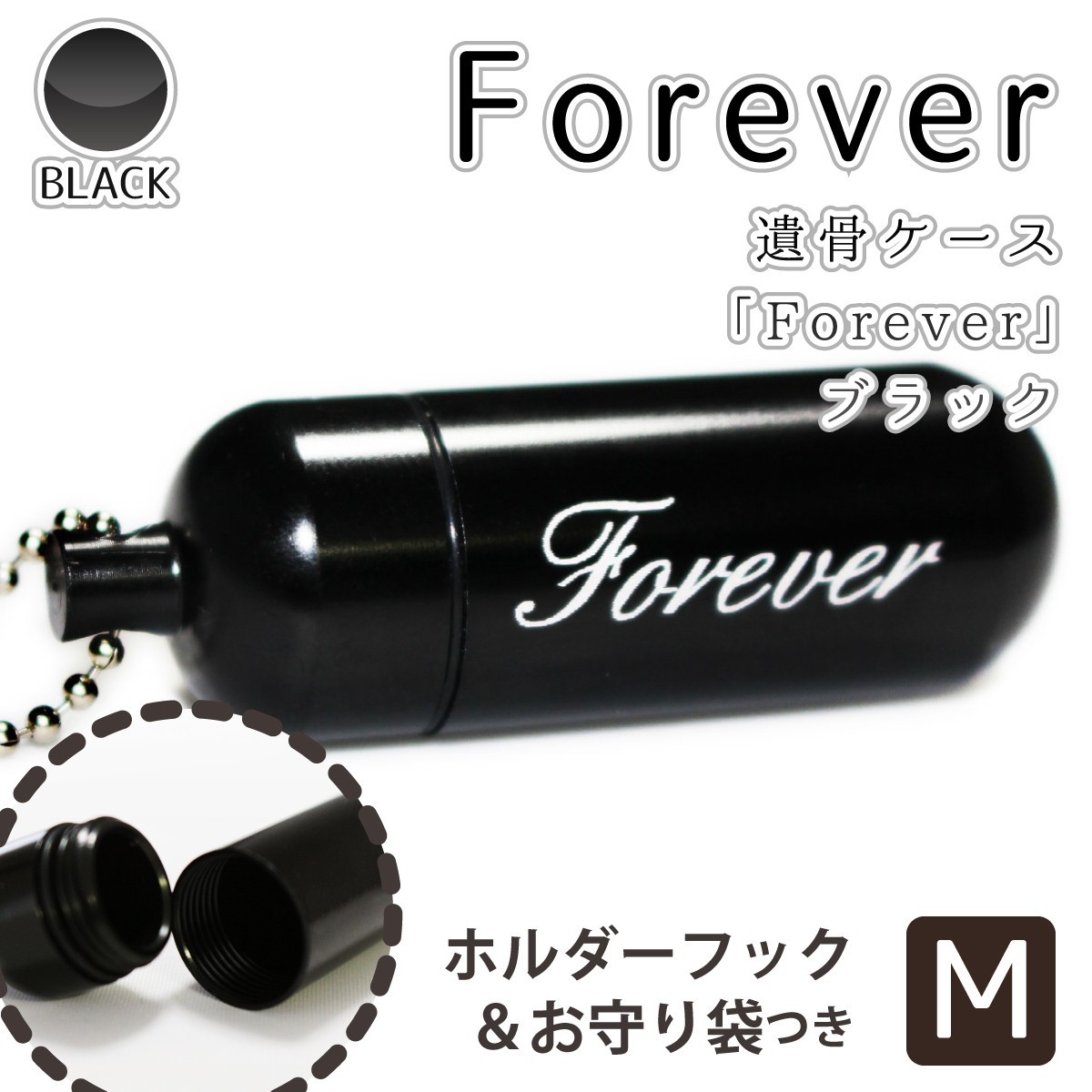 遺骨カプセル メモリアルケース ブラック (中) Forever お守り袋＋ホルダーフック 感謝の言葉_画像1