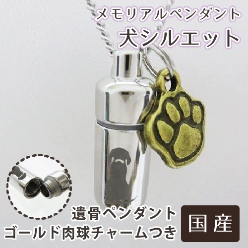 当店だけの限定モデル 金色 (あしあと) 肉球 犬シルエット メモリアルペンダント 遺骨ペンダント チャームつき ペット供養 愛犬 ゴールド 仏具一般 当店だけの限定モデル 金色 (あしあと) 肉球 犬シルエット メモリアルペンダント 遺骨ペンダント チャームつき ペット供養 愛犬 ゴールド 仏具一般