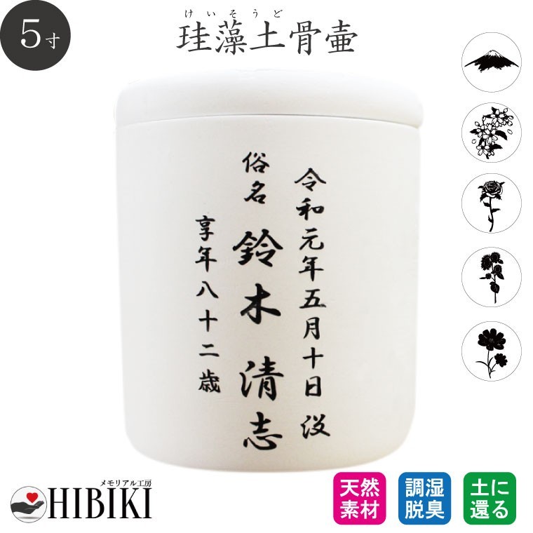 骨壷 珪藻土 5寸 白 切立 刻印入り 仏壇 仏具 骨壺 遺骨入れ 土葬 アスベスト検査済み