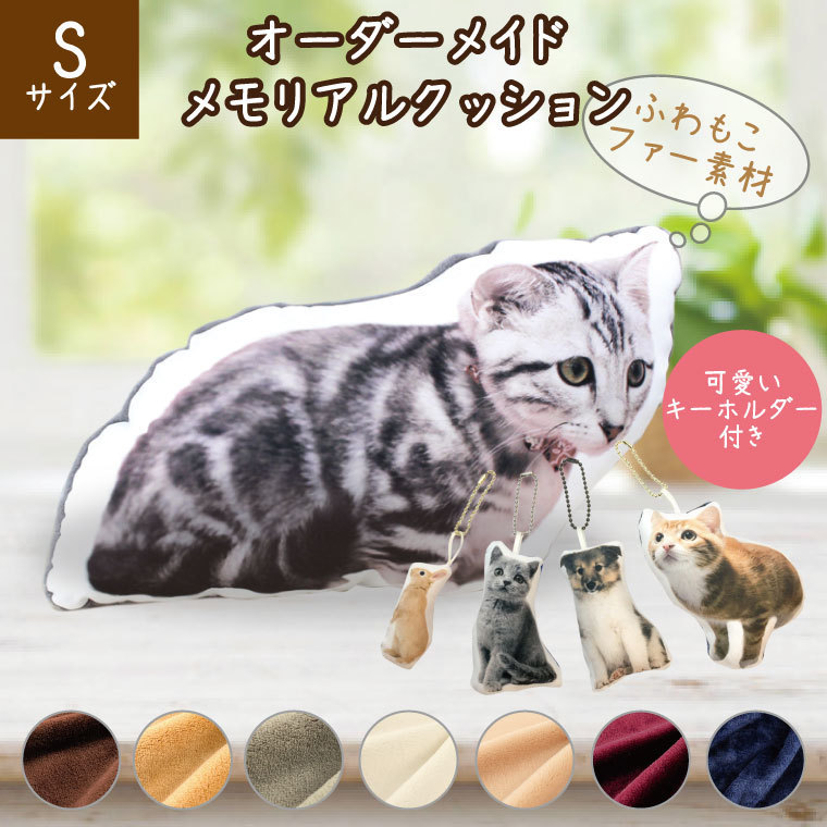 新品】 ファー素材 ふわもこ キーホルダー付き Sサイズ メモリアル