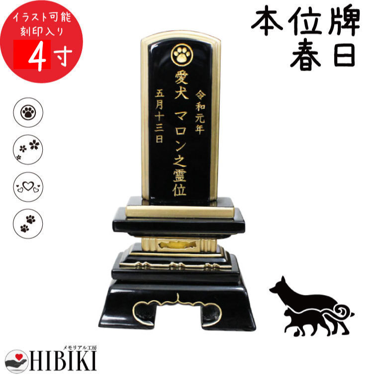 ペット 位牌 黒塗り 春日 4寸 イラスト入 本位牌 お位牌 ペット仏具 かわいい 犬 猫 メモリアル ペット供養