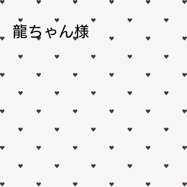 龍ちゃん様専用|PayPayフリマ