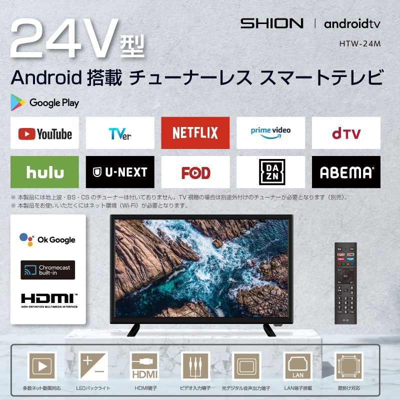 新品□送料無料 24V型 Android搭載チューナーレス スマートテレビ HTW-24M-