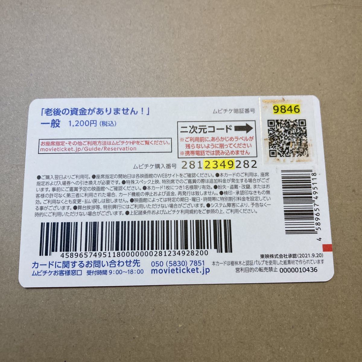 使用済み ムビチケ 老後の資金がありません! | controlrad.com.br