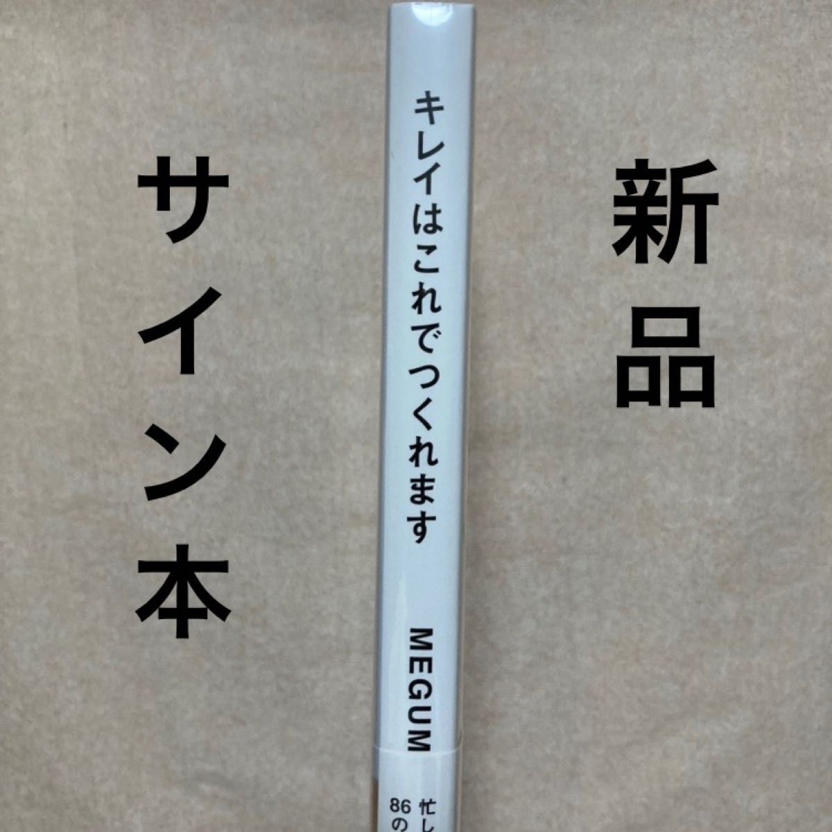 新品 未開封 キレイはこれでつくれます MEGUMI メグミ 直筆 サイン本 サイン タレント 美容