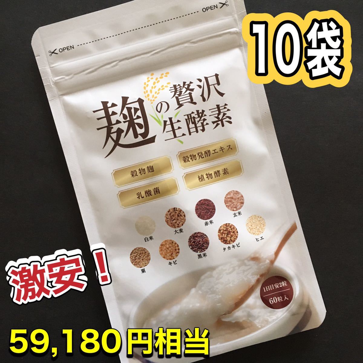 最新号掲載アイテム GRACE 麹の贅沢生酵素 60粒 moradascascavel.com