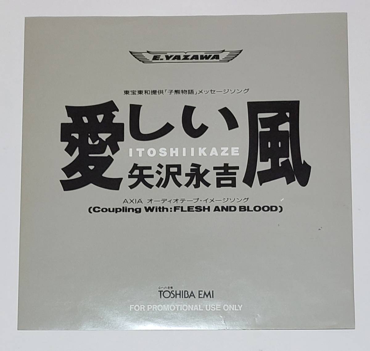 矢沢永吉■愛しい風■プロモーション盤シングル■東宝東和提供「子熊物語」メッセージソング■AXIA イメージソング■FLESH AND BLOOD_画像1