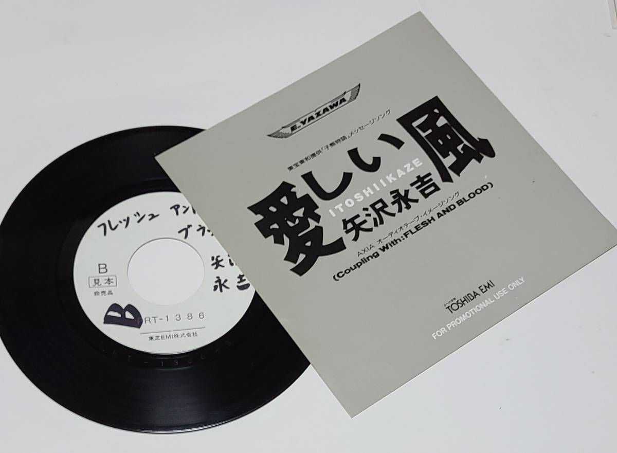 矢沢永吉■愛しい風■プロモーション盤シングル■東宝東和提供「子熊物語」メッセージソング■AXIA イメージソング■FLESH AND BLOOD_画像5