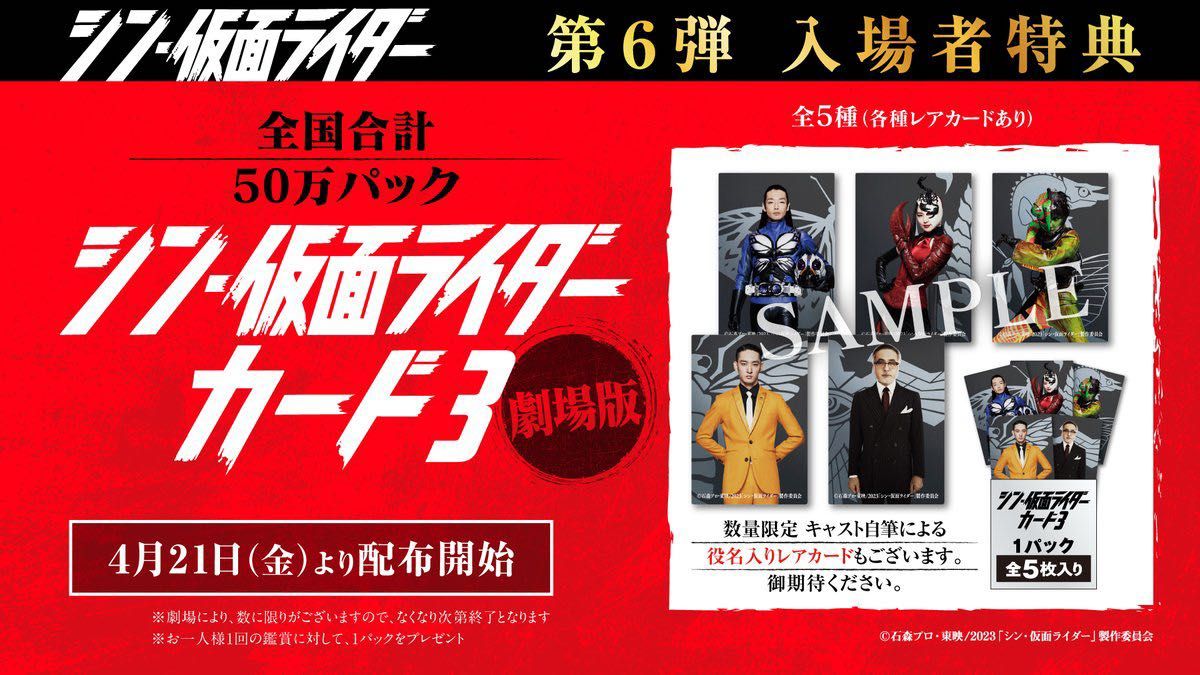 シン仮面ライダー 入場特典 第6弾 入場者特典 トレカ カード 5枚セット