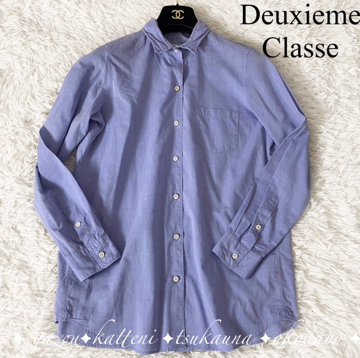 Deuxieme Classe ドゥーズィエムクラス ワイヤー襟 コットン100% 長袖 シャツ ブラウス 日本製 ブルー 青 フリーサイズ