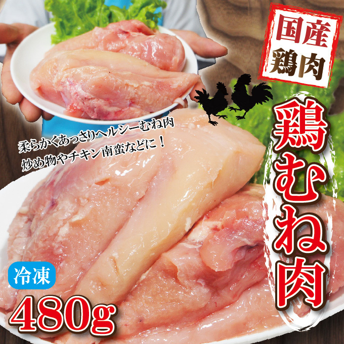 480g国産鶏むね肉ムネ肉冷凍品グラム調整の為複数ブロックあり
