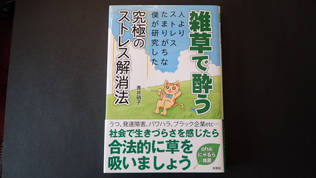 希少！入手困難 改訂前の初版 雑草で酔う ～人よりストレスたまりが