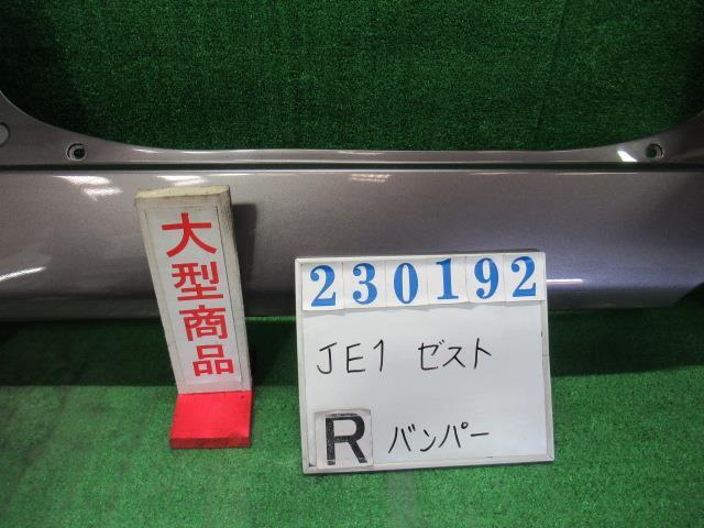 ゼスト DBA-JE1 リア バンパー ASSY G NH716M アドミラルグレーメタリック 23192_画像1