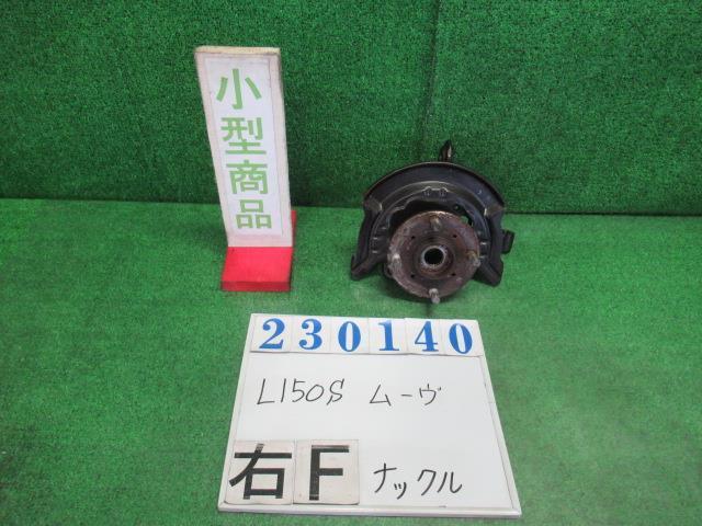 ムーヴ DBA-L150S 右 フロント ナックル ハブ ASSY L X05 ブラックマイカ 23140_画像1