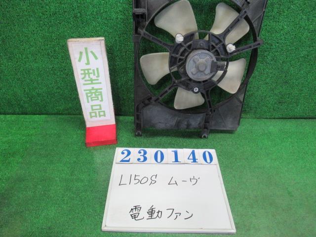 ムーヴ DBA-L150S 電動ファン ファンモーター L X05 ブラックマイカ デンソー 263500-5480 23140_画像1