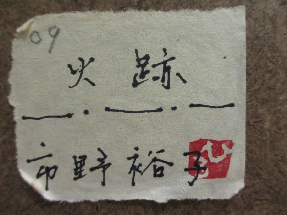 現代アート 市野裕子「火跡」ミクストメディア 抽象画 HIROKO 現代アート 市野裕子「火跡」ミクストメディア 抽象画 HIROKO