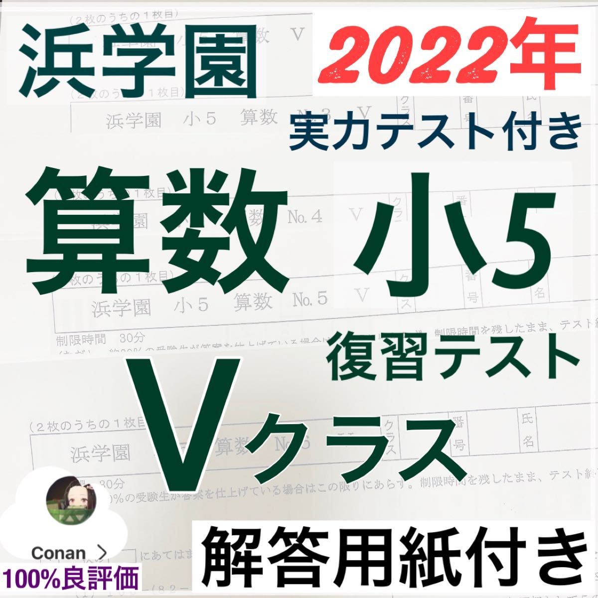 解答用紙付き】浜学園 小5 2022年度 算数 Vクラス復習テスト｜Yahoo