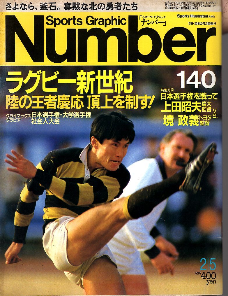 雑誌Sports Graphic Number 140(1986.2/5号)◆ラグビー新世紀/陸の王者慶応 頂上を制す!/日本選手権/大学選手権/社会人大会/さよなら釜石◆_画像1