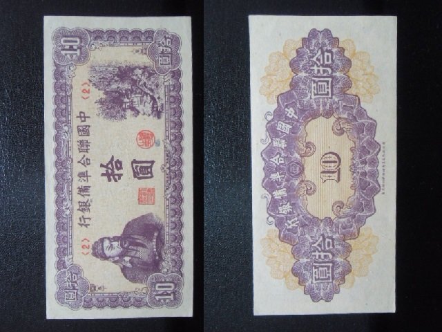 最大57%オフ! 中国紙幣 中華民国古錢 晋察冀辺区銀行紙幣 拾圓